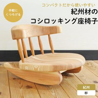 ふるさと納税 田辺市 紀州材のコシロッキング座椅子 【gwo005-1】