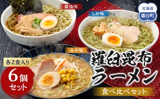 羅臼昆布ラーメン食べ比べ（しょうゆ味２個、しお味２個、みそ味２個）６個セット