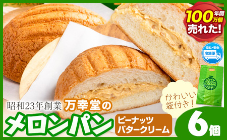 パン メロンパン 冷凍 ピーナッツバタークリーム 6個 セット 手土産 おすそ分け スイーツ パン ギフト 菓子パン 万幸堂 《60日以内に出荷予定(土日祝除く)》熊本県 荒尾市 送料無料 ベーカリー おやつ 個包装 給食 でおなじみ！  美味しいパン 手作りパン ベーカリーパン 焼きたてパン
