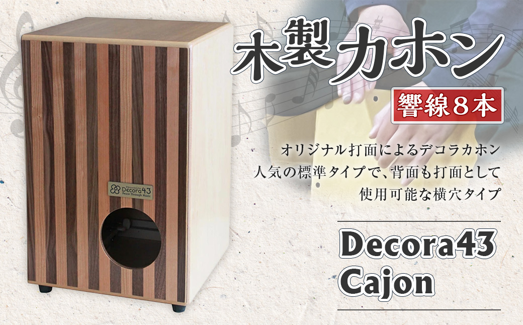 Decora43 cajon  デコラ43 木製 カホン 8PS-sky468cw【G03102】