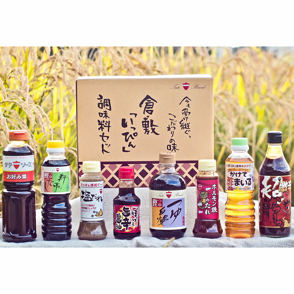 【ふるさと納税】倉敷「いっぴん」調味料8本セット　しょうゆ・醤油・調味料・セット