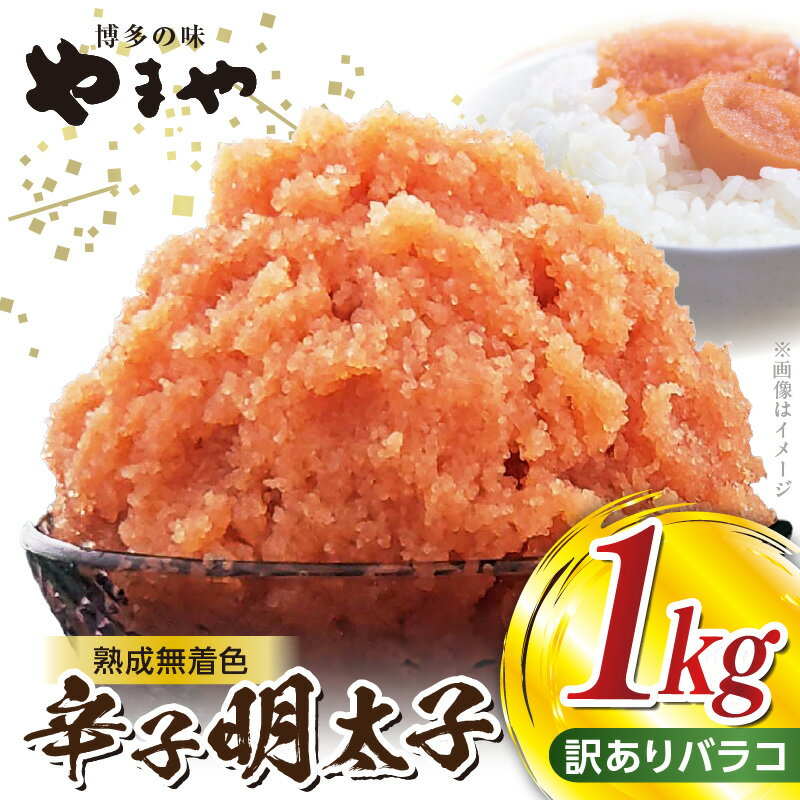 【ふるさと納税】【2週間でお届け】訳あり 辛子明太子 500g × 2 計 1kg やまや 明太子 無着色 熟成 博多の味 バラコ くずれ 家庭用 明太 アレンジ ご飯 パスタ 和え物 明太マヨネーズ ご飯のお供 便利 グルメ お取り寄せ お取り寄せグルメ 食品 冷凍 福岡県 上毛町 送料無料
