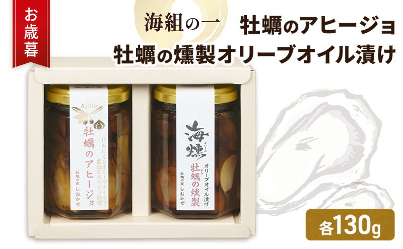 お歳暮 牡蠣 燻製オリーブオイル漬 アヒージョ セット 海組の一 瓶詰め 惣菜 おつまみ つまみ おかず