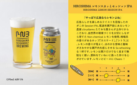 広島　クラフトビール 飲み比べ6缶セット 【HIROSHIMA NEIGHBORLY BREWING（ヒロシマネイバリーブリューイング）】