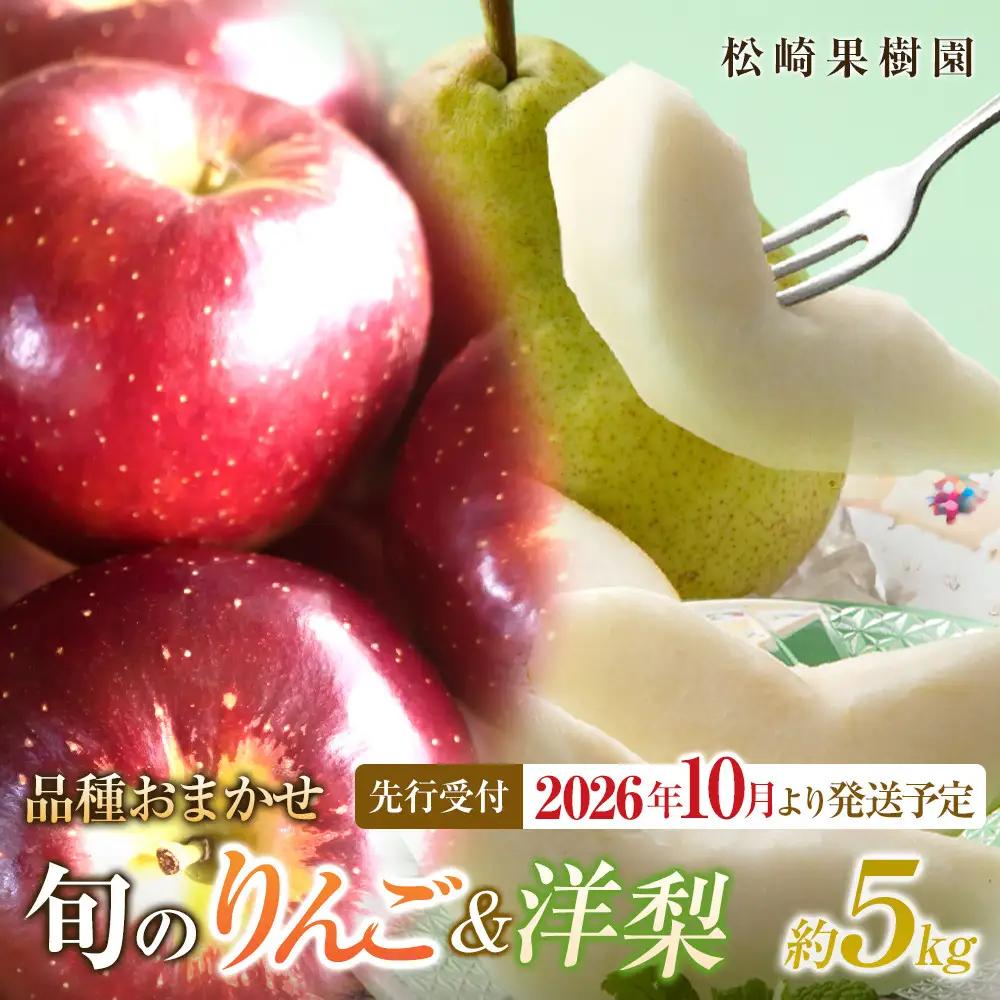 【2026年発送／先行予約】【松崎果樹園】品種おまかせ 旬のりんごと洋梨詰合せ 約5kg ｜ 洋梨