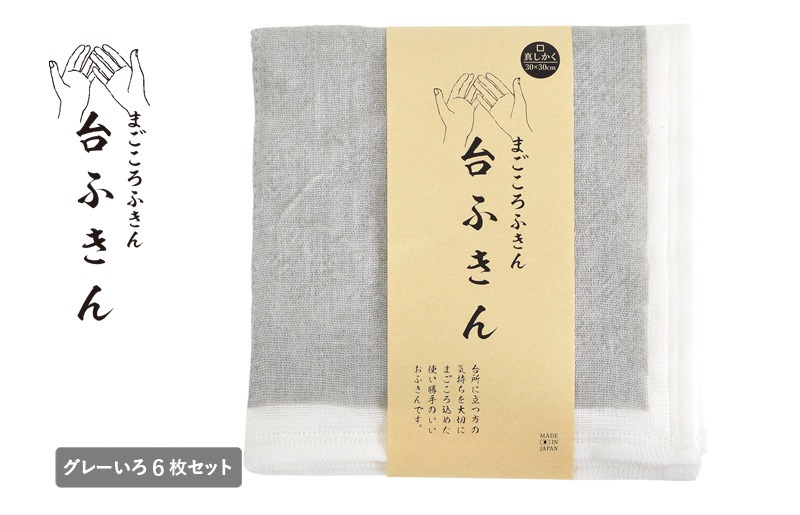 G3936 【スピード発送】まごころ台ふきん 真しかく 6枚セット グレーいろ【布巾 泉州タオル 吸水 ふきん 速乾 普段使い シンプル 日用品 家族 たおる】