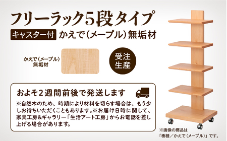 キャスター付きフリーラック　５段タイプ かえで（メープル）無垢材 303002