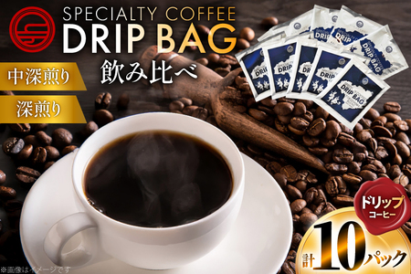 コーヒー ドリップ 飲み比べ ドリップコーヒー 10p 詰め合わせ セット [日出蔵 徳島県 北島町 29ar0027] 