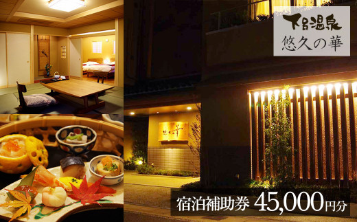 下呂温泉【悠久の華】宿泊補助券（45,000円分） 宿泊券 温泉 旅行 旅館 ゆうきゅうのはな 下呂市 宿 宿泊