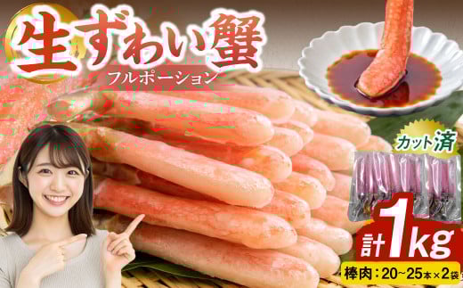 【ANA限定】生ずわい蟹 フルポーション 1.0kg (20 ～ 25本 ×2袋) 【15】 かに カニ ずわい蟹 足 ポーション むき身 しゃぶしゃぶ 鍋 海鮮 BBQ バーベキュー 簡単調理  冷凍