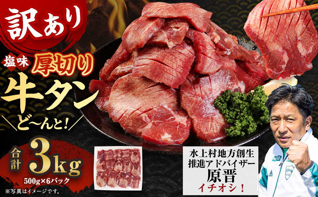 
【訳あり】塩味 厚切り牛タン（軟化加工） 3kg（500g×6） 厚切り 牛タン 肉 BBQ 焼肉 熊本県 水上村
