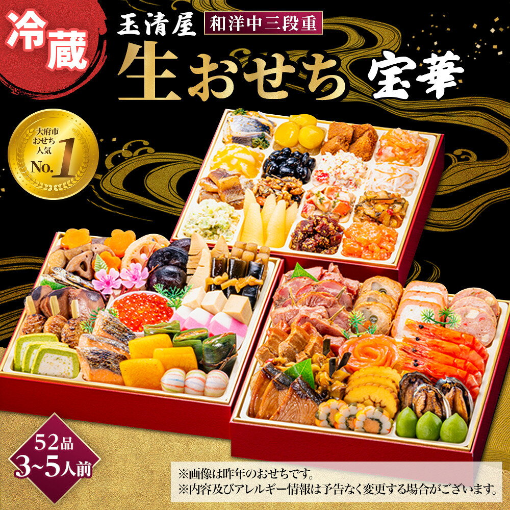 【ふるさと納税】おせち 2027 冷蔵 生おせち 宝華 和洋中三段重 52品 3～5人前 玉清屋 盛付済 解凍不要 12/31お届け おせち料理 お節料理 お節 御節 お正月 重箱 縁起物 迎春 年末配送 冷蔵おせち 愛知県 大府市 | ＜玉清屋 生おせち 宝華＞