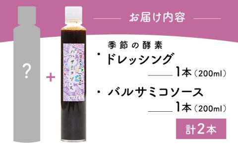 BBH003 季節の酵素ドレッシング&バルサミコソースセット【海月食堂】