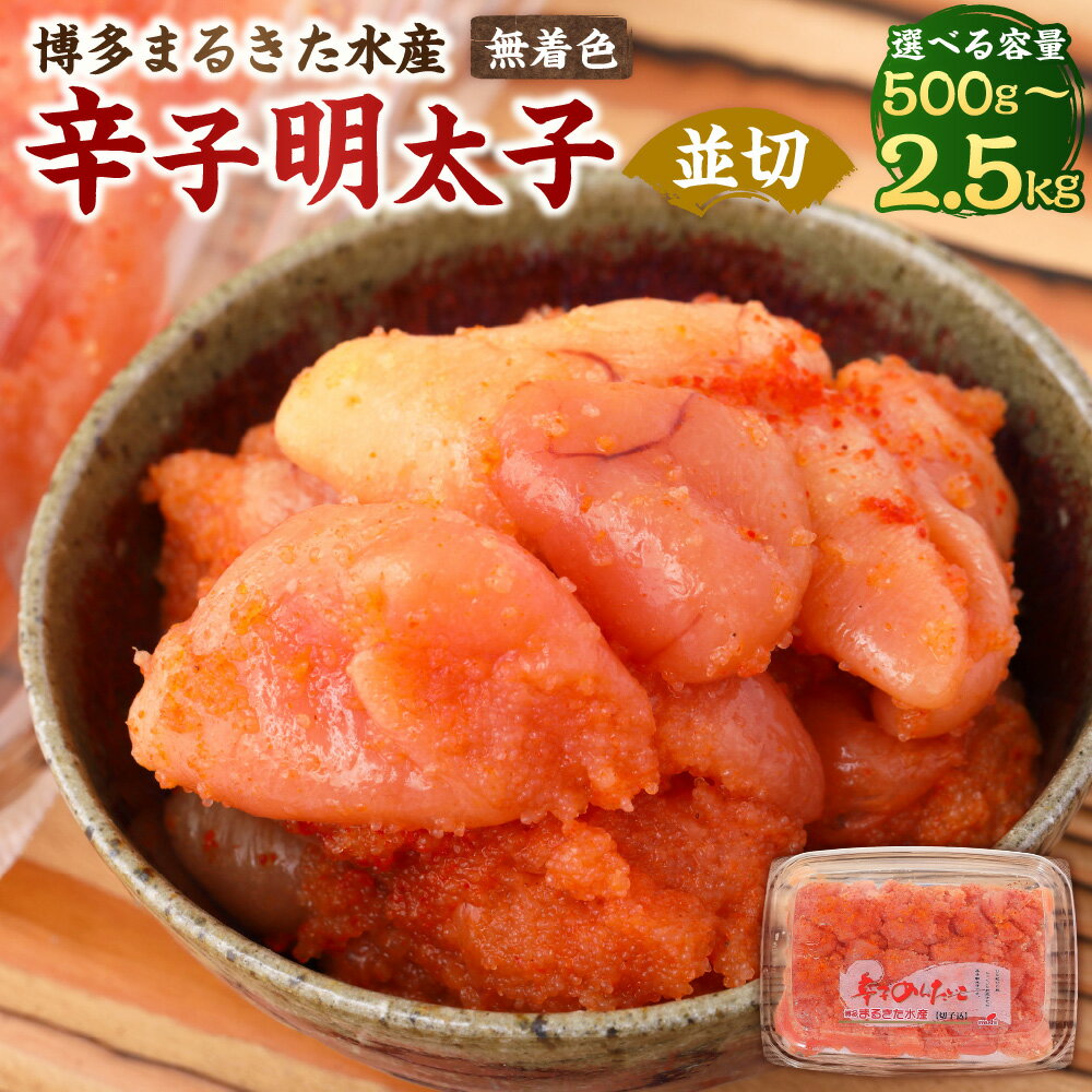 【ふるさと納税】＜選べる内容量＞博多まるきた水産 無着色辛子明太子 並切 1パック250g 計500g（2パック） / 計1.25kg（5パック） / 計2.5kg（10パック） 辛子明太子 からしめんたいこ 魚介類 水産物 魚卵 ごはんのお供 ご飯のお供 料理 冷凍 福岡県 遠賀町 送料無料