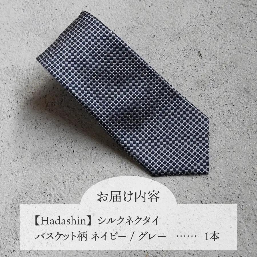 ネクタイ ビジネス 【Hadashin】408 シルクネクタイ バスケット柄 ネイビー/グレー メンズ