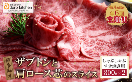 Y69-81 【定期便】博多和牛ザブトンと肩ロース芯スライス しゃぶしゃぶ・すき焼き用(300g×2) 毎月・全6回 牛肉	