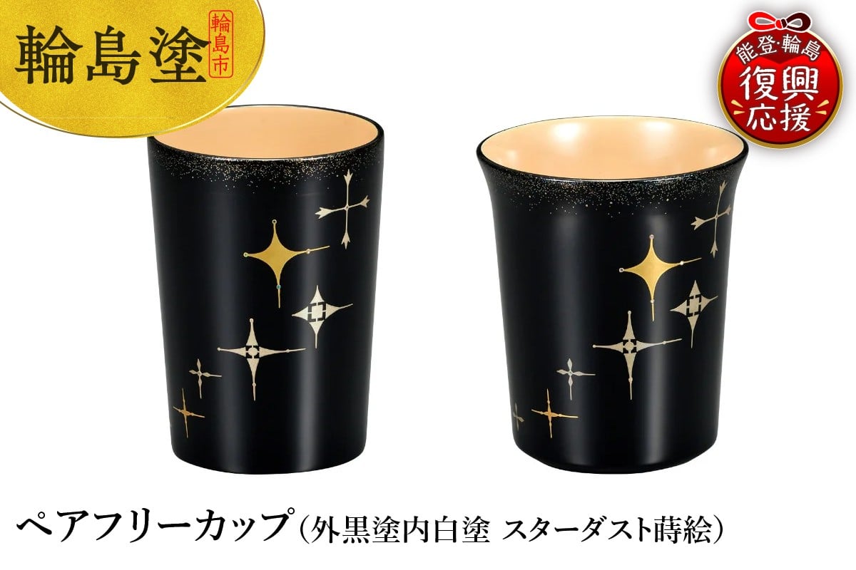 
            輪島塗　ペアフリーカップ（外黒塗内白塗　スターダスト蒔絵）
          