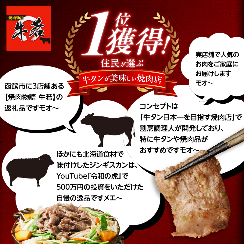 函館市 焼肉物語牛若 ねぎ塩牛タン 300g_HD048-008