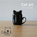 【ふるさと納税】小田陶器のCat pit マグ大 (黒)　たっぷり飲める、猫のカタチの蓋付きマグカップ【1424503】