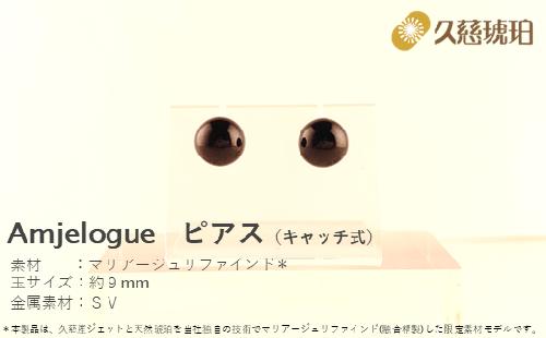 「久慈ジェット」Amjelogue ピアス（キャッチ式）