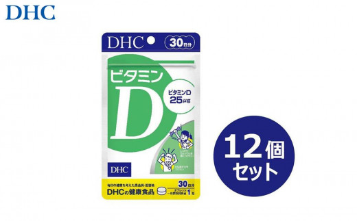 
                  DHC ビタミンD 30日分×12個セット（360日分）
                