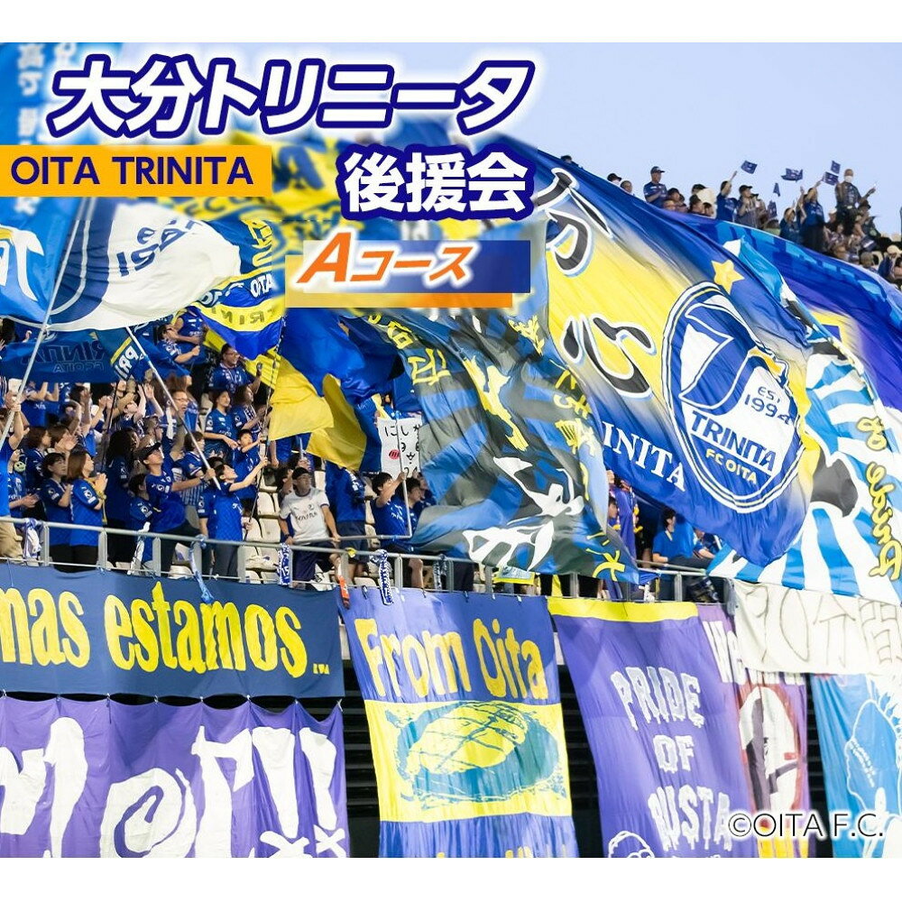 【ふるさと納税】2026／27年 大分トリニータ後援会 Aコース | スポーツ サッカー 大分トリニータ Jリーグ イベント チケット 会員証 応募券 サポーター スポーツ観戦 由布市 大分県 大分 九州 返礼品 湯布院 由布院 ゆふいん