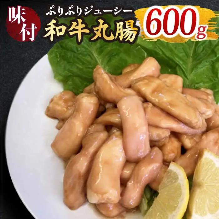 プリプリで味わい深い！ホルモン専門店の和牛丸腸600g（約3~4人前）吉野ヶ里町/三田川ホルモン専門店 焼肉 BBQ キャンプ 味付き 甘辛 国産 和牛 簡単 焼くだけ 吉野ヶ里町 [FAC006]