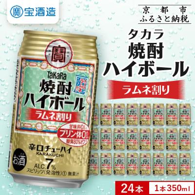 ふるさと納税 京都市 【タカラ】焼酎ハイボール ラムネ割り  350ml×24本  | チューハイ ハイボール お酒