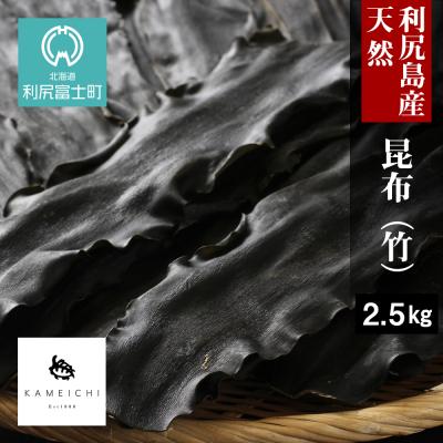 ふるさと納税 利尻富士町 《利尻亀一》利尻産 天然昆布(竹)2.5kg