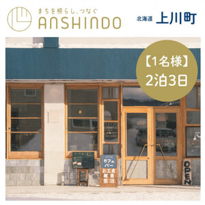 【1名様】北海道上川町[小さなまちのマイクロホテルに泊まる]ANSHINDO宿泊チケット| 宿泊