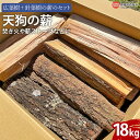 【ふるさと納税】 ＜【広葉樹＋針葉樹の薪のセット】天狗の薪＞ ※1か月以内に発送します。木材 クヌギ コナラ カシ サクラ スギ ヒノキ 焚き火 たき火 まき マキ アウトドア キャンプ 木質燃料 自然物 乾燥 ピザ窯 持続力 瞬発力 西条市産 中谷林業 愛媛県 西条市【常温】