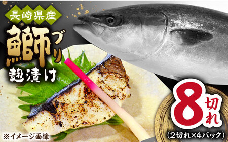 長崎県産ブリ切身 塩麹漬け 小分け 計8切れ（2切れ×4パック） / ブリ ぶり 鰤 魚 切り身 切身 小分け 冷凍 小分けパック 簡単調理 長崎県産 魚 焼くだけ 和食 塩こうじ 塩麹 / 大村市 / かとりストアー[ACAN039]