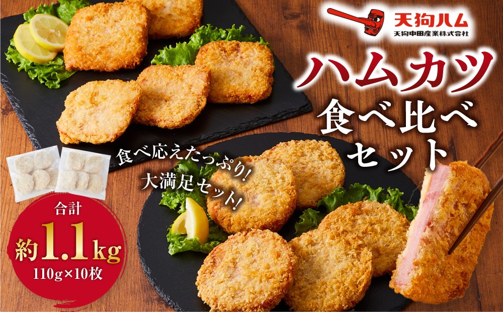 
            【天狗ハム】【冷凍】丸型・四角型ハムカツ食べ比べセット 肉 豚肉 ハム 食品 冷凍 丸型 四角型 ハムカツ お肉 にく 国産 特産品 料理用 高品質 産地直送 伝統の味 石川 金沢 北陸 復興支援 復興応援
          