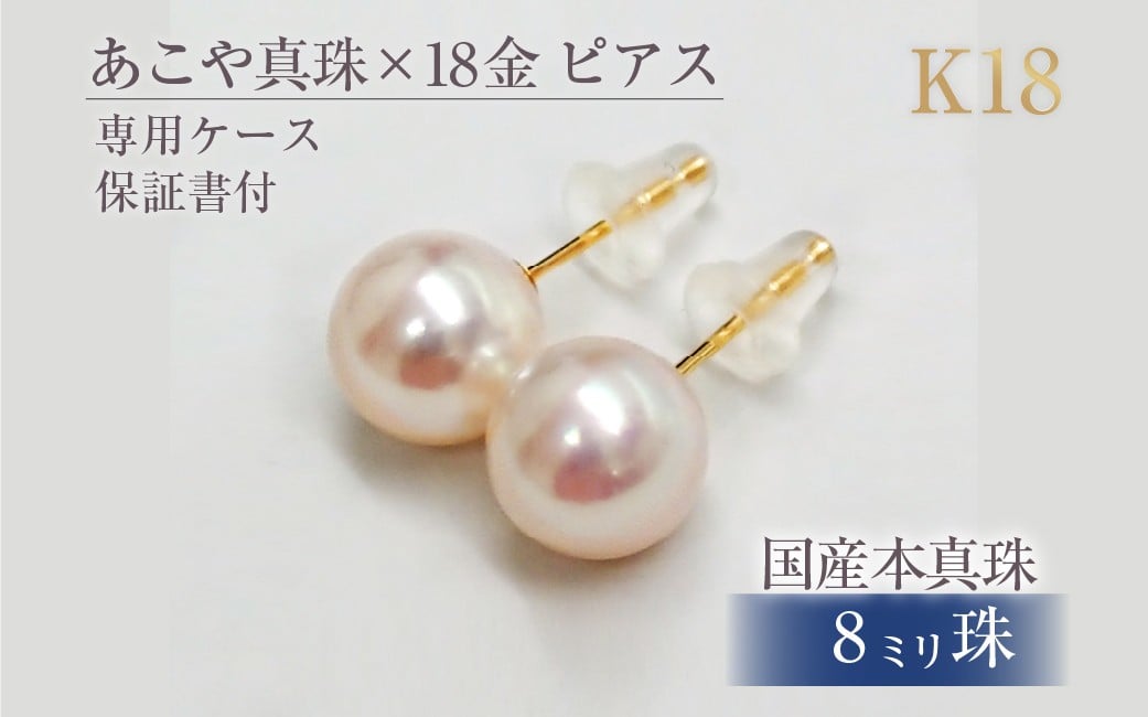 アコヤ真珠 K18 ピアス 8.0mmup
