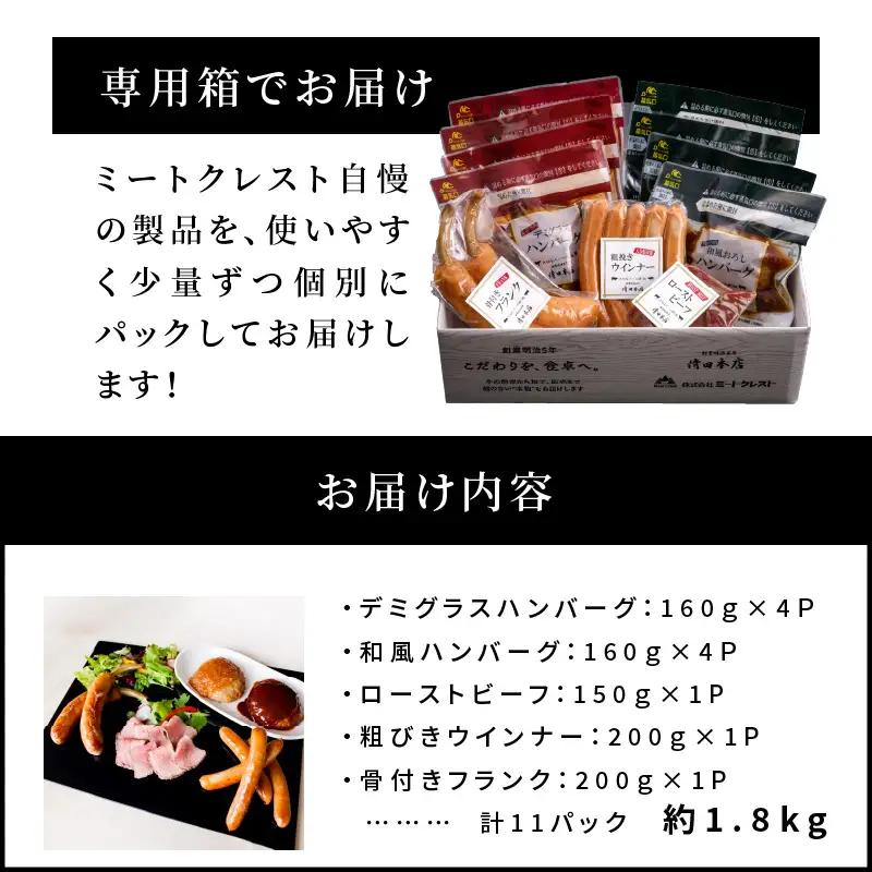 【父の日ギフト】 ミートクレスト厳選 バラエティ5種詰め合わせ 約1.8kg ≪6月21日お届け≫ A05063-C