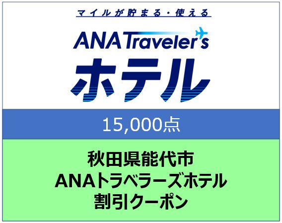 秋田県能代市 ANAトラベラーズホテル割引クーポン 15,000点分