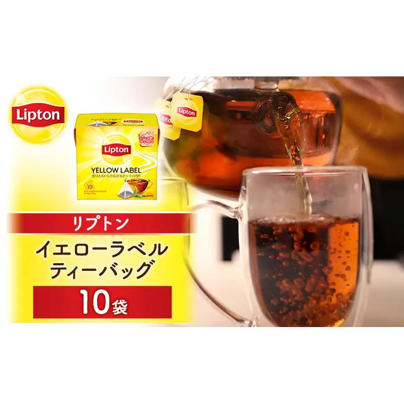 リプトン イエローラベルティーバッグ 10袋 飲料 紅茶 ティー ティーバッグ リラックス リフレッシュ