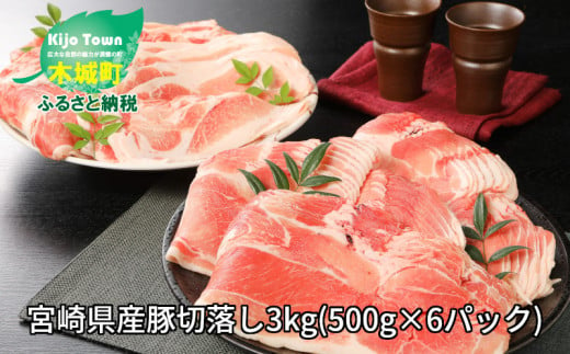 ★スピード発送!!７日～10日営業日以内に発送★ 【訳あり】宮崎県産豚切落し3kg(500g×6パック)  K16_0052_3