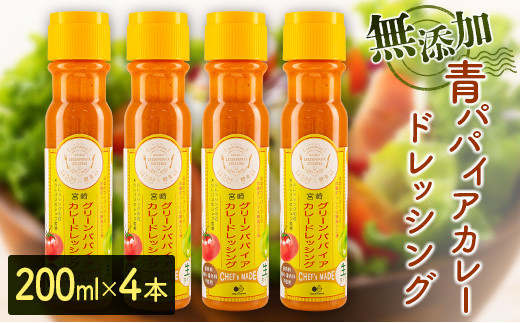 
無添加 青パパイアカレードレッシング（200ml×4本）【A284】
