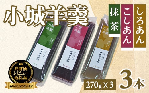 小城羊羹3本入りセット（270g×3）羊羹 ようかん ギフト 羊羹 羊かん 和菓子 お茶菓子 詰め合わせ 贈答用 スイーツ 中島羊羹本舗 佐賀 送料無料 佐賀県 小城市