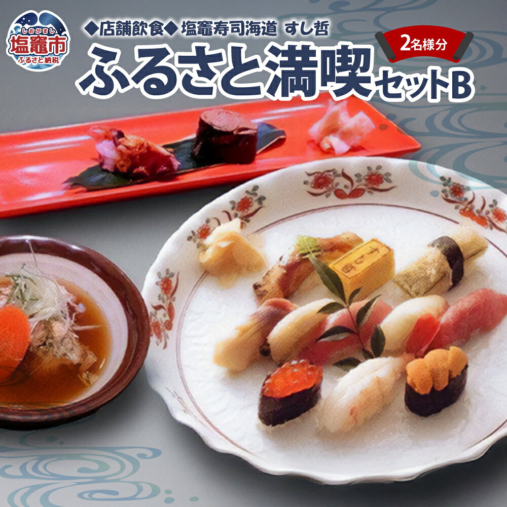 【ふるさと納税】◆店舗飲食◆ 塩竈寿司海道 すし哲 ふるさと満喫セットB（2名様分）