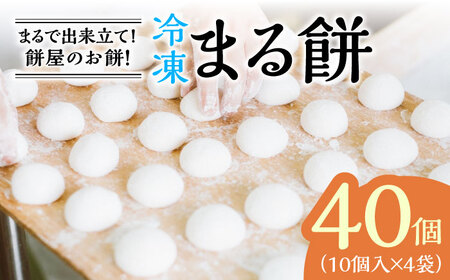 【まるで出来立て！】冷凍 まる餅 計40個（10個入×4袋） / もち 餅 年内発送 年内配送 / 佐賀県 / 有限会社菓心まるいち [41AABY010]