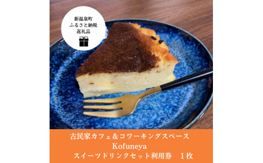 
古民家カフェ&コワーキングスペース　Kofuneya　スイーツ&ドリンクセット利用券【1399410】
