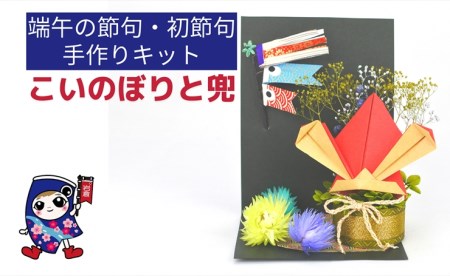 端午の節句・初節句 [こいのぼりと兜] 手作りキット・親子で作れる動画付き (折り紙 フラワーアレンジメント)【0497】