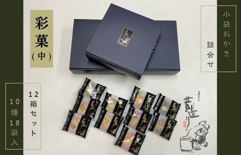 099H3898 【創業80年】あられ詰合せ 彩菓 12箱セット【贈り物・プチギフトにおすすめ 昔造り 詰め合わせ 人気 おやつ おつまみ】