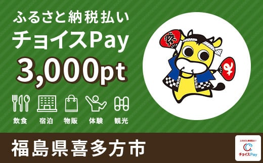 
喜多方市チョイスPay 3000pt（1pt＝1円）【会員限定のお礼の品】
