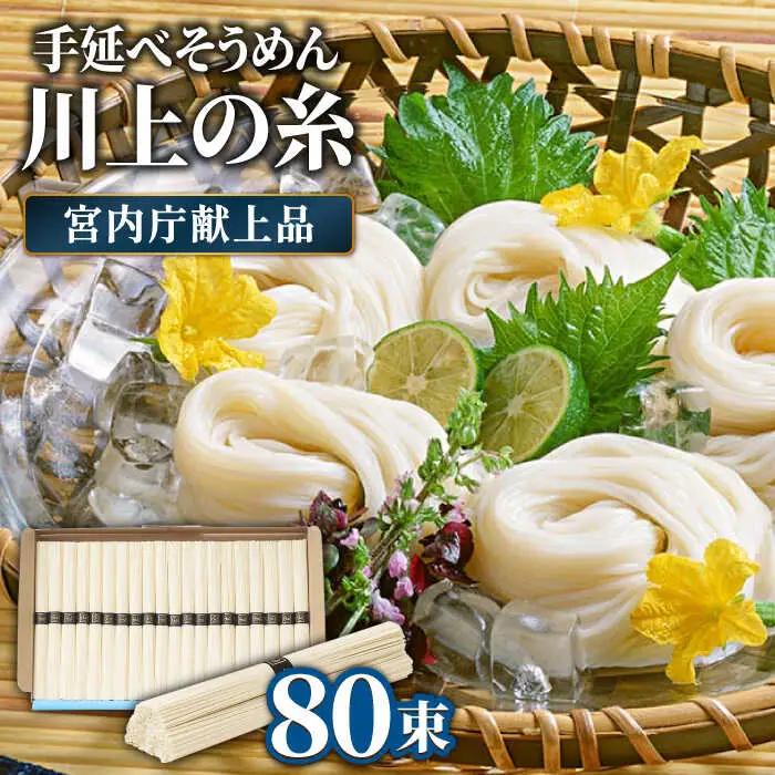 【5月-発送】宮内庁献上 手延べ そうめん 川上の糸 4kg 化粧箱入 / そうめん 素麺 乾麺 包装有 乾麺 ギフト 贈答用 お祝い 祝 化粧箱 /  南島原市 / 川上製麺 [SCM077]