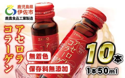 A0-34 アセロラコラーゲン 50ml 10本 グルコサミン シトルリン コエンザイムQ10 ヒアルロン酸 ビタミンC 配合! 国産アセロラ使用 美容 コラーゲン飲料 アセロラ ドリンク【財宝】