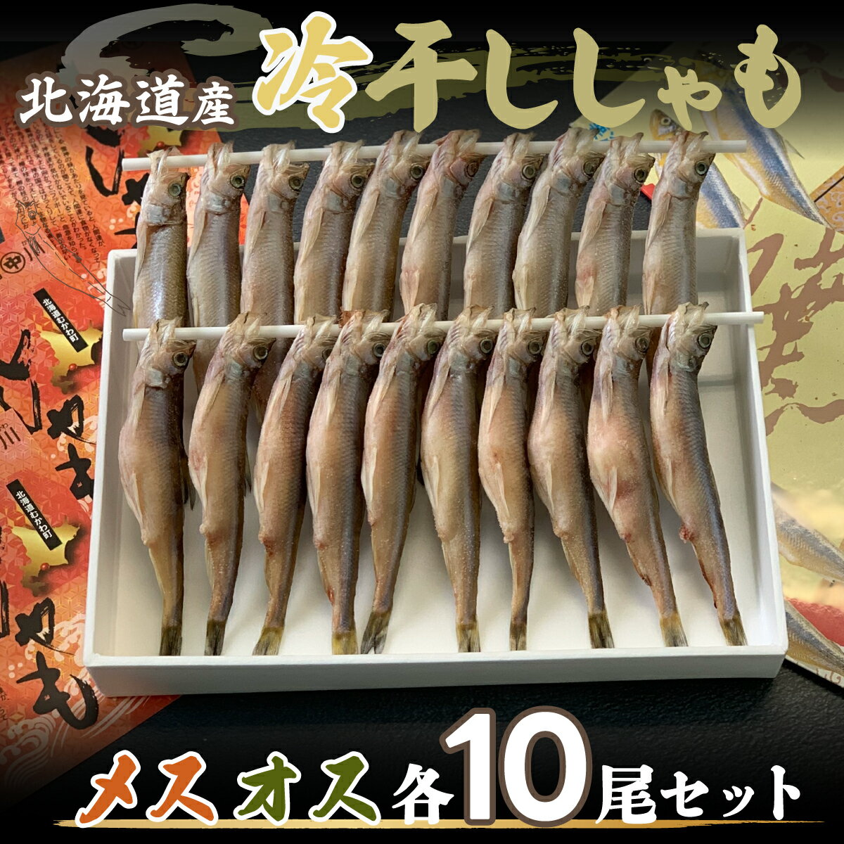 【ふるさと納税】＜北海道産＞冷干ししゃも メス・オス各10尾セット ふるさと納税 人気 おすすめ ランキング 冷干ししゃも シシャモ 魚 セット オス メス セット 北海道 むかわ町 送料無料 MKWZ006