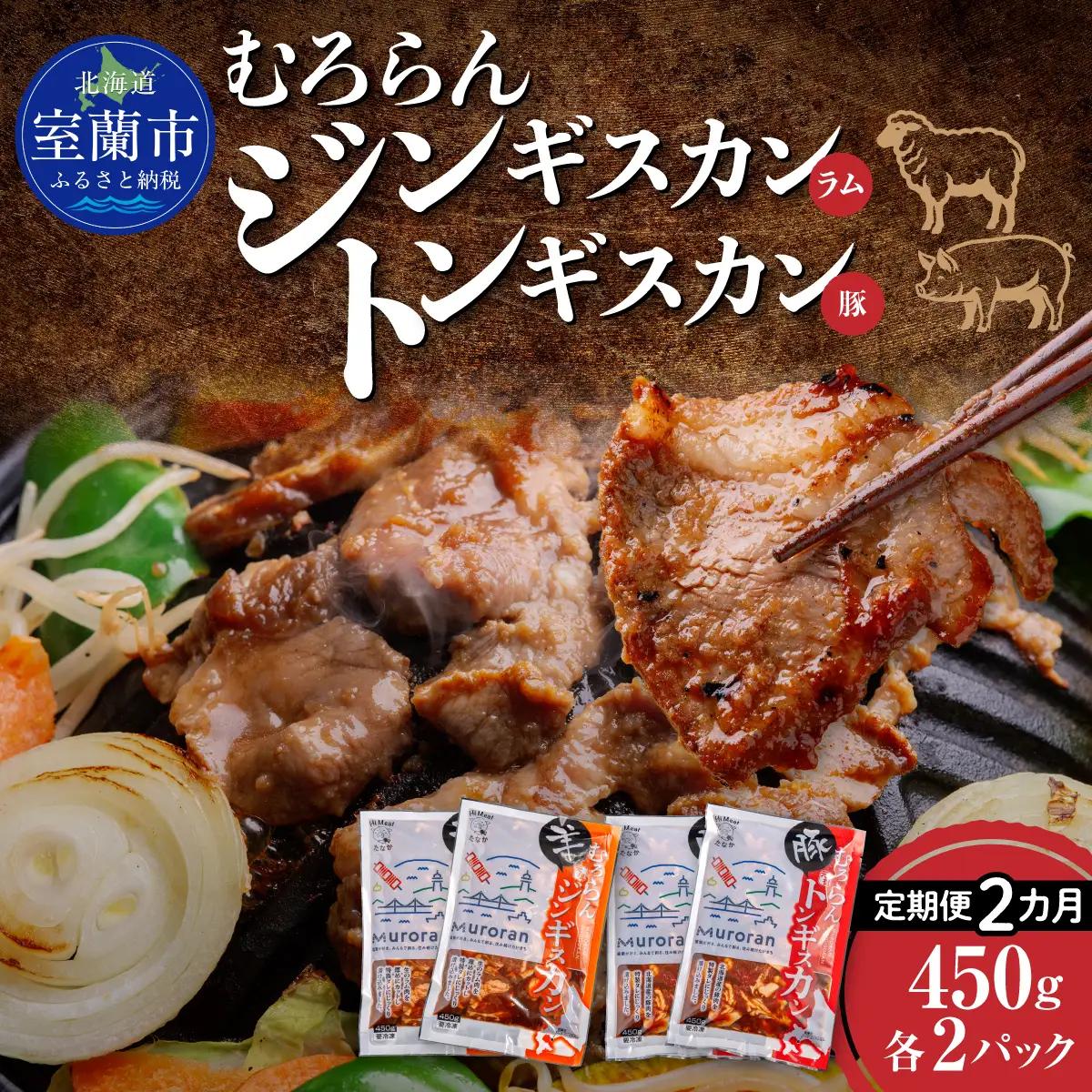 【2カ月定期便】むろらん ジンギスカン（ラム）トンギスカン（豚）450g×各2パック MROBA017